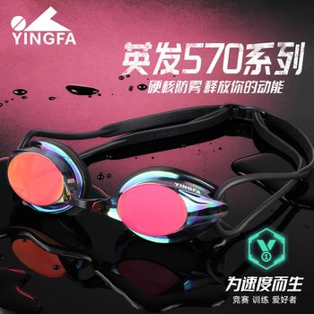 Yingfa children's swimming goggles waterproof high-definition women's swimming goggles men's professional racing coating goggles swimming goggles