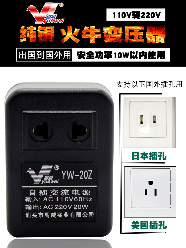 Cantonese Weiwei YW-20Z Overseas Mobile Phone Camera 110V to 220V 220V Appliance 20W Foreign use of a transformer voltage converter