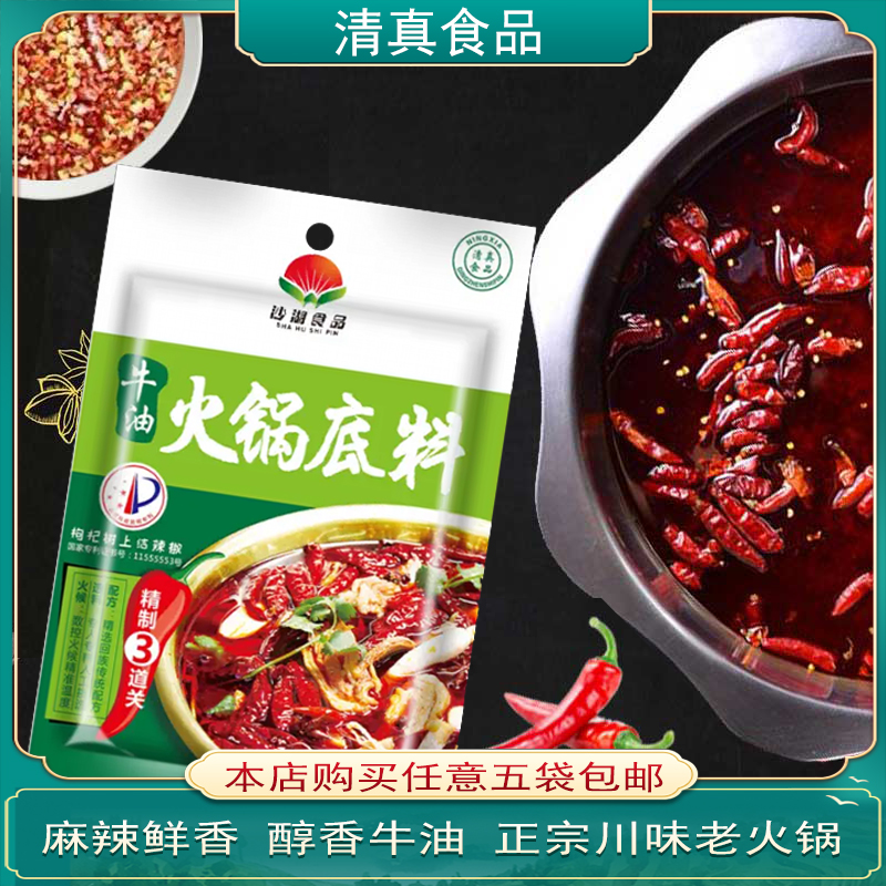 Ningxia Shahu Qingchen Hot Pot Soup Base Authentic Hot Pot Stock stock Spicy Hot Pot bottom material Small packaging 5 sacks