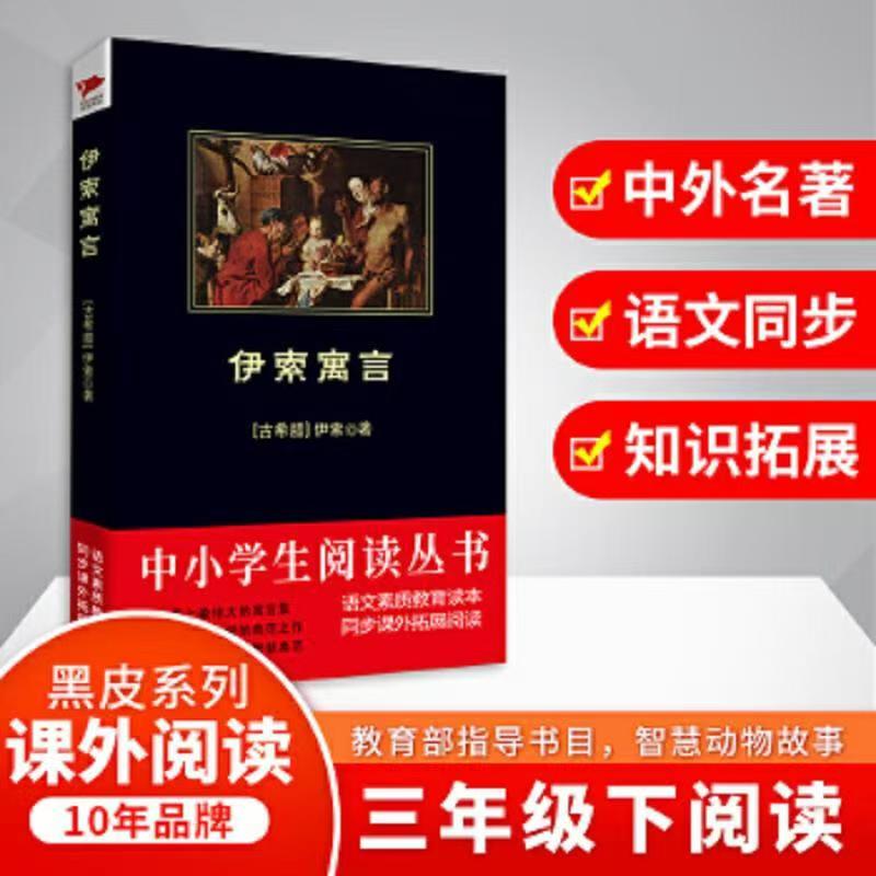 Aesop's Fables in Chinese and English, a Comparison of English and Chinese Versions of World Classic Literature, Extracurricular Books for Primary and Secondary School Students in Third Grade, Including "The Stars and the Spring Water," "The Legend of the River Hulan," and "Old Stories of the South City," Extracurricular Reading Books for Primary and Secondary School Students, People's Education Press Edition, for Reading Both Inside and Outside the Classroom