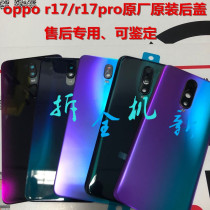 Suitable for oppo r17 rear cover original fitting glass oppo r17pro rear cover original fitting original factory unloader rear shell lid