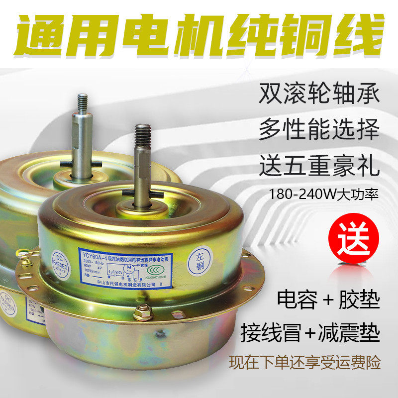 Universal range hood motor motor pure copper wire Minqiang heat protection large suction W high-power YCY positive and negative dual household