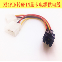 Dual 4p to 6p graphics card power supply line 4PIN to 6PIN 4p to 6P P4 to P6 power cord IDE to 6Pin