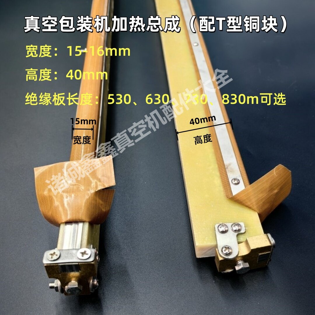 真空机加热总成新款T型铜块封口机绝缘板垫木加热条固定总成
