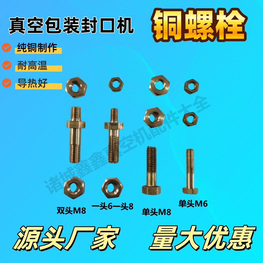 真空机铜螺丝包装机双头M8封口机一头6一头8铜锣栓包装机配件螺丝