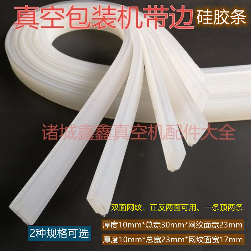 DZ1000/1100滚动真空包装机封口硅胶条10*30带边封口胶条小康广元