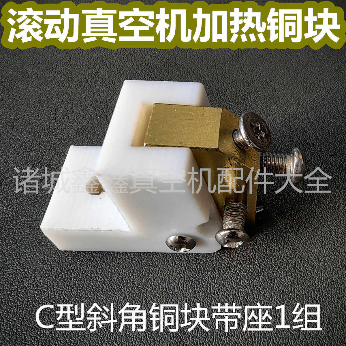 滚动真空机加热铜块 C型斜角直角铜块带座门型铜块山东封口机配件