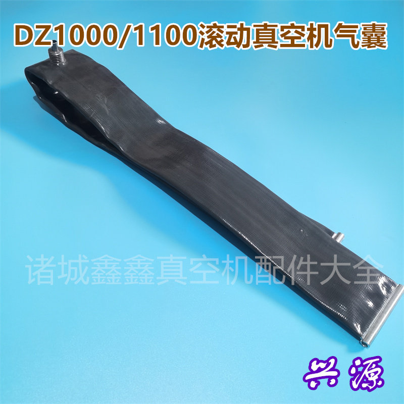 兴源滚动真空机气囊大气嘴DZ1000/1100包装机封口气囊广元坤泰