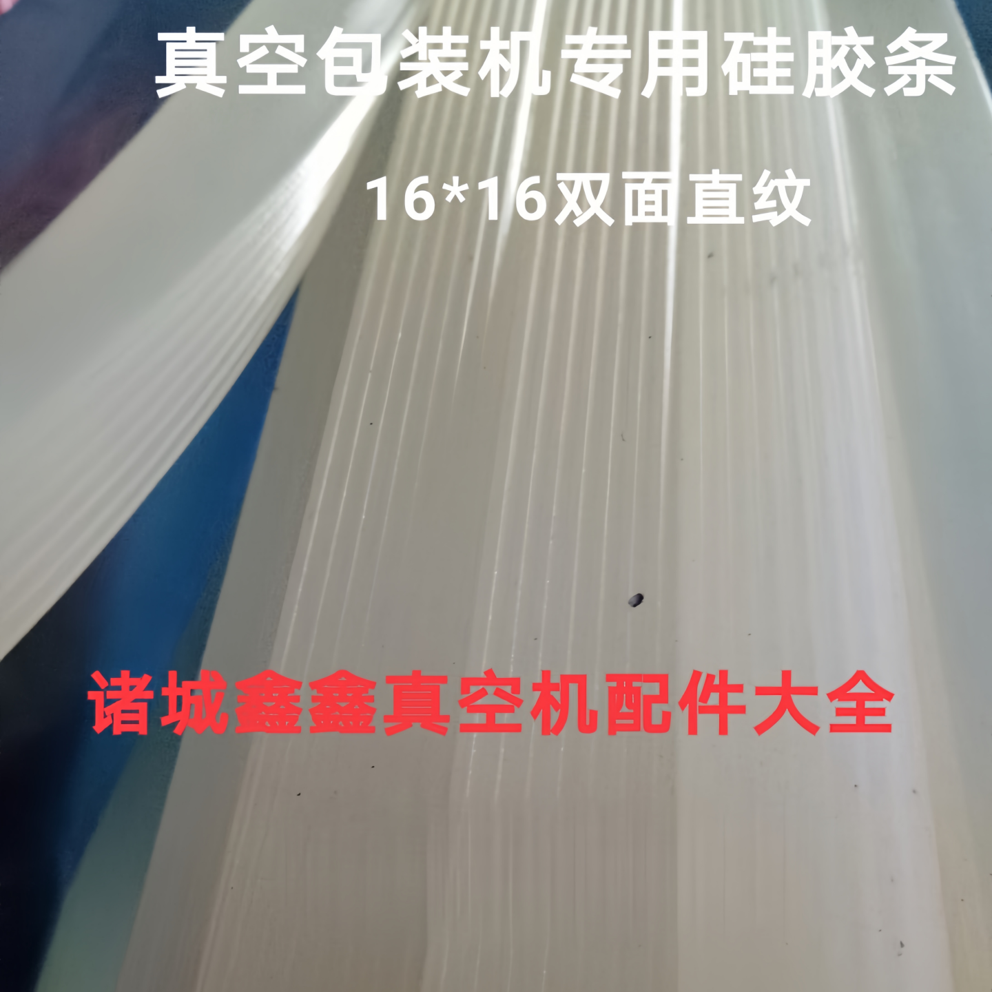 包装机封口胶条 食品级耐高温硅胶条16*16双面直纹硅胶条封口胶条
