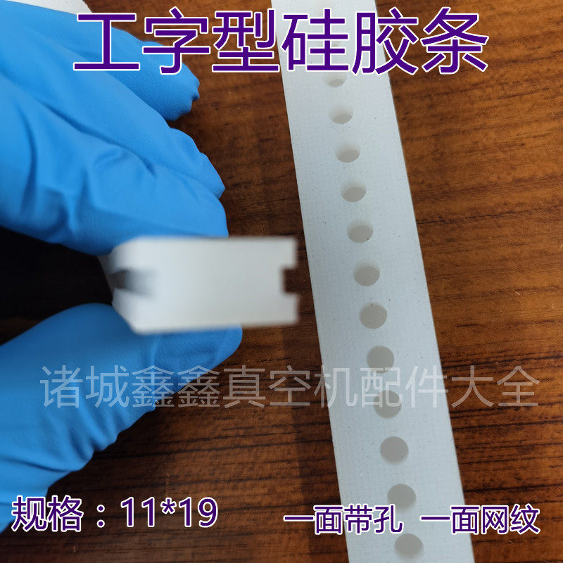 真空机硅胶条11*19工字型耐高温包装机配件封口胶条单双室通用