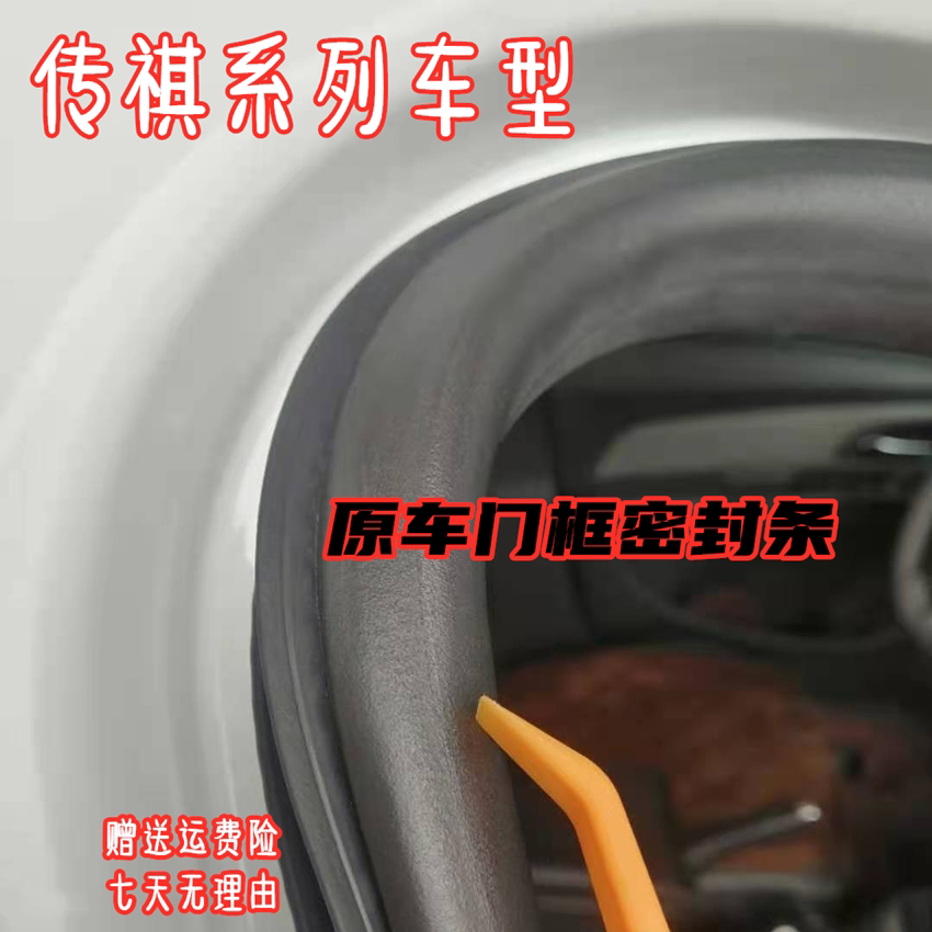 Suitable for GAC Trumpchi GA3GA6GA8GS4 original door frame strip trunk GS5GS8 waterproof sealing strip