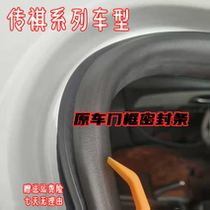Adapted Guangqi Chuanqi GA3GA6GA8GS4 original loading door frame strip trunk GS5GS8 waterproof sealant strip