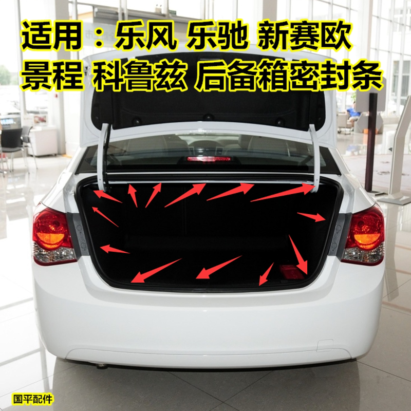 Adapted to Chevrolet's new Sail Lefeng Lechi trunk seal strip Jingcheng Cruze trunk soundproof rubber strip