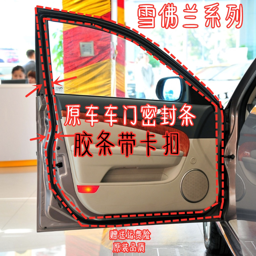 Adapted to Chevrolet Le Chi Le Feng Saiou Cruze door seal strip to create cool Jingcheng Kovoz seal strip