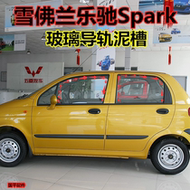 Adapted Chevrolet Lodge Spark door glass mud trough glass sealing strip window guide groove lifting adhesive strip