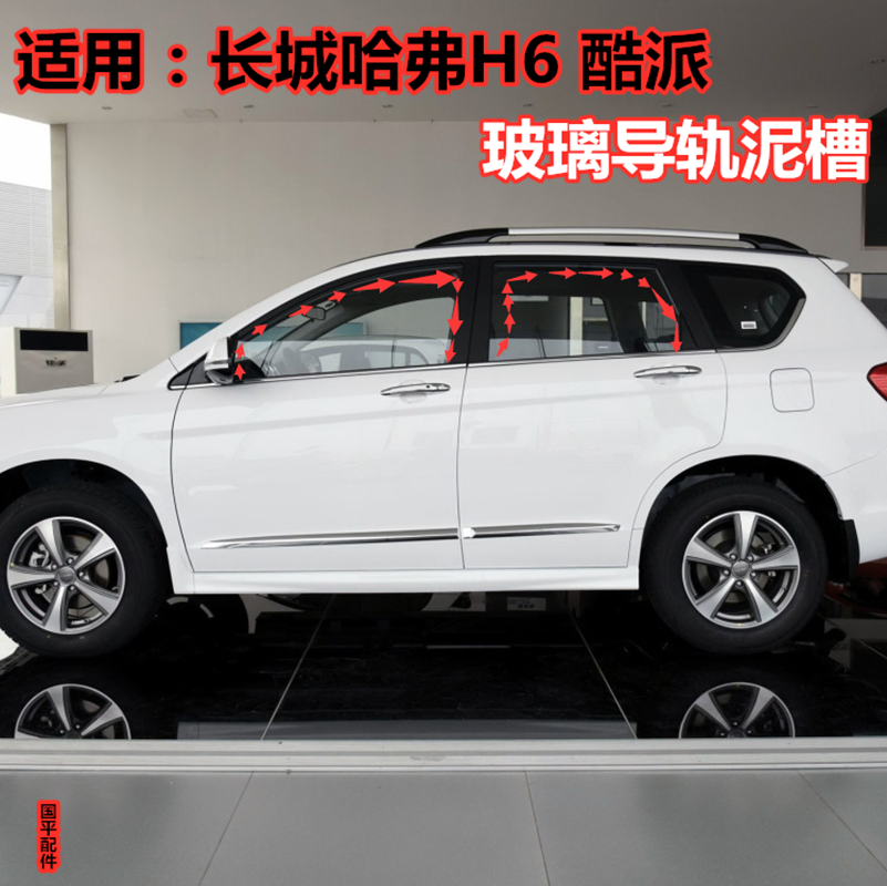Adapted to the Great Wall Haval H6 Coolpad H6 original doors and windows glass mud groove lifting guide rail mud groove sealing strip rubber strip