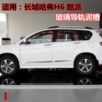 Adapted Great Wall Haver H6 Cool faction H6 original door car window glass mud groove lifting rail mud groove sealing strip adhesive strip