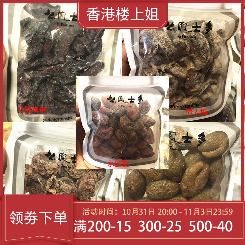 Hong Kong Mofeng Shiduo peaches Yaofeng original grain plum meat 112g sweet and sour seedless snack dried fruit