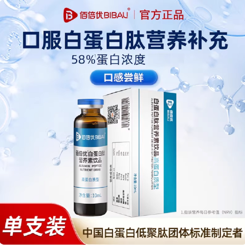 佰倍优白蛋白肽口服液小分子肽易吸收10ML