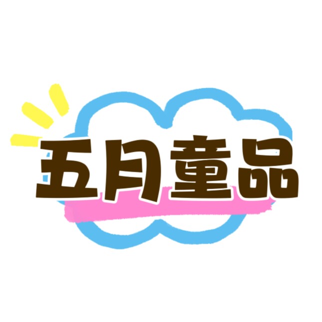 五月童品