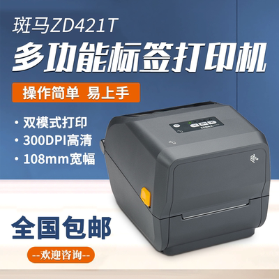 [ZEBRA斑马ZD421标签打印机ZD888t铜版纸热敏纸合成纸商超仓库物流]