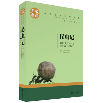 昆虫记 法布尔 名家名译  世界经典文学名著 原汁原味读名著 儿童青少年版 中小学生课外阅读书籍
