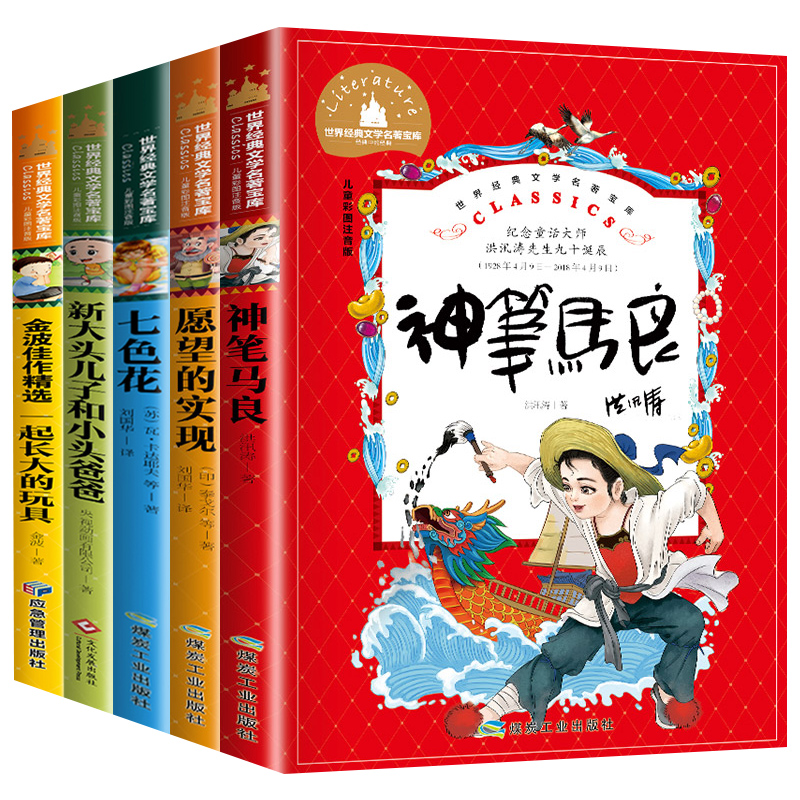 神笔马良大头儿子和小头爸爸愿望的实现七色花一起长大的玩具二年级下册注音版快乐读书吧老师推荐下学期课外阅读书籍