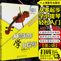 Genuine learning violin from scratch easy introduction version 2 scan code video synchronization violin scale basic combat training for beginners self-study introductory violin textbook five-line notation novice violin