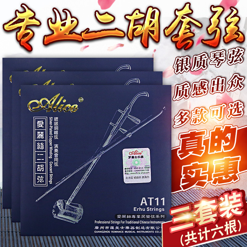 (Three sets) Alice Erhu set string erhu string erhu string erhu string inner and outer string erhu string accessories