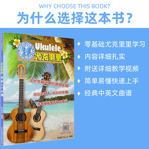正版 尤克里里完全入门24课 尤克里里小吉他教程书初学入门教材 教学书籍曲谱 吉林音像出版社