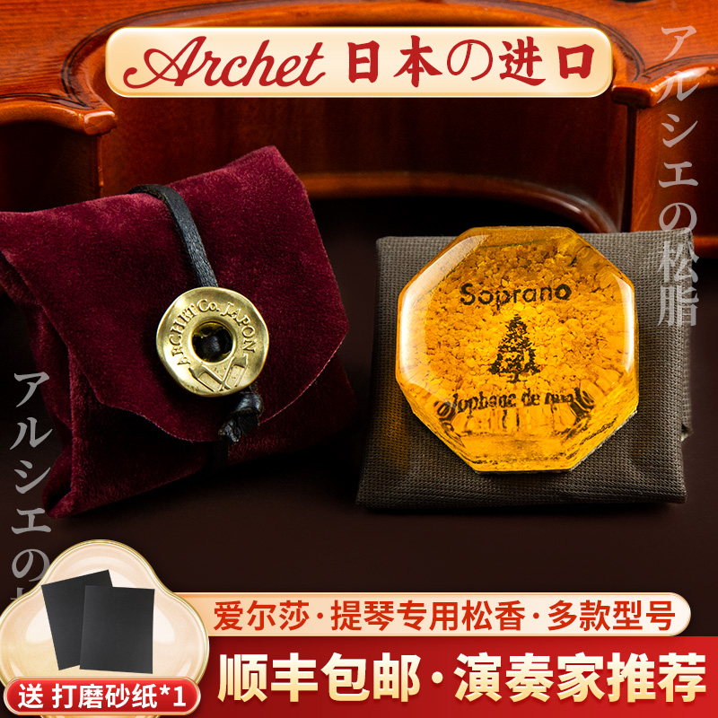 日本のArchet Elsaロジン、バイオリンロジン、チェロロジン、ビオラパフォーマンスグレードの輸入ロジン