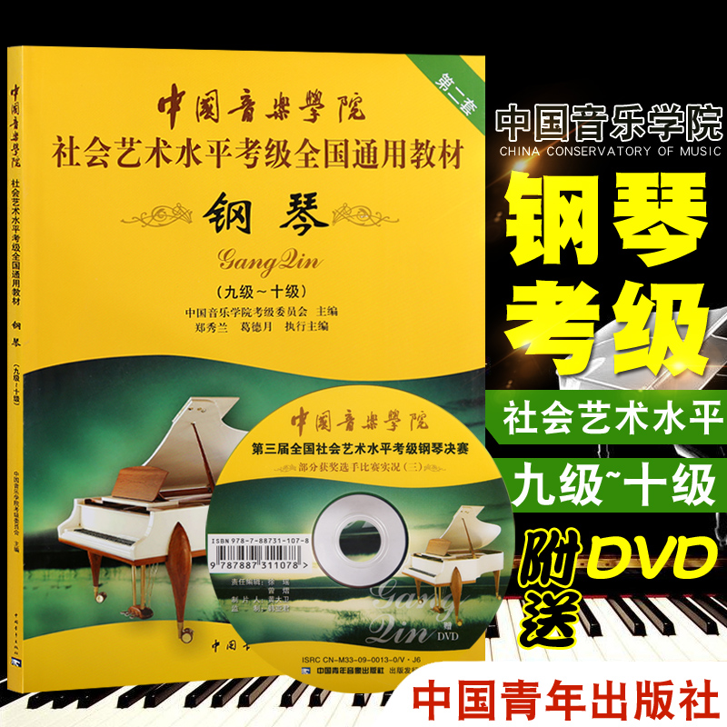 Genuine Chinese Academy of Music Social Art Level Appraisal Exam National Universal Teaching Material Piano 9-10 Level Piano (attached CD 9 Level -10 Level China Conservatory Social Art Level Examination Examination All