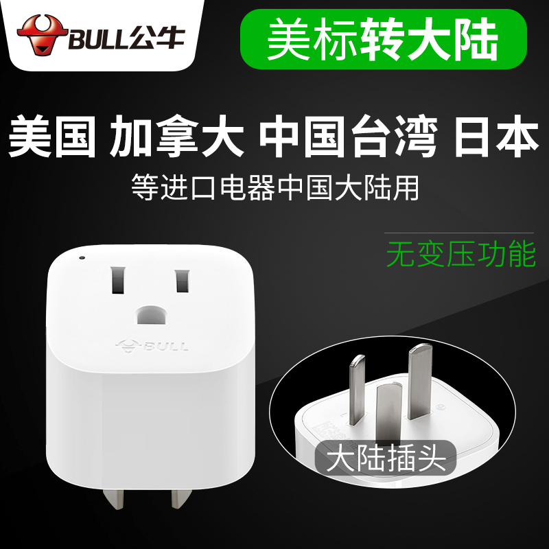 Bull converter American standard to national standard United States Canada and other imported electrical appliances to Chinese mainland with conversion plugs