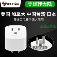 Bull Converter US BID на национальный стандарт, Соединенные Штаты, Канаду и другие импортируемые приборы для перевода в материковый Китай для конвертации пробки