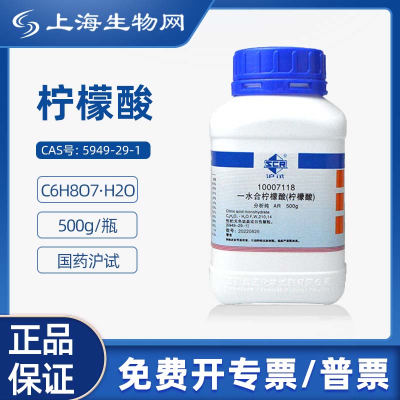 国药试剂柠檬酸一水 AR500g科研化学实验试剂 上海生物网10007118