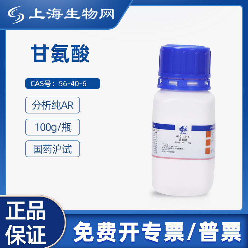 国药试剂 甘氨酸AR100g用于科研化学实验试剂上海生物网 62011516