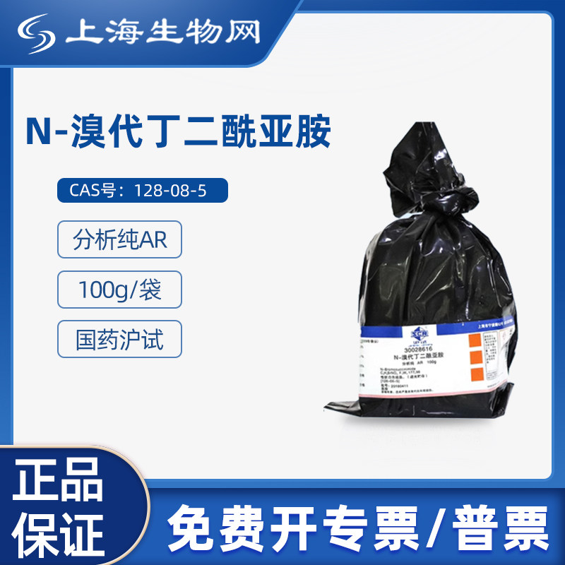 国药试剂 N-溴代丁二酰亚胺 AR100g科研试剂 上海生物网 30028616