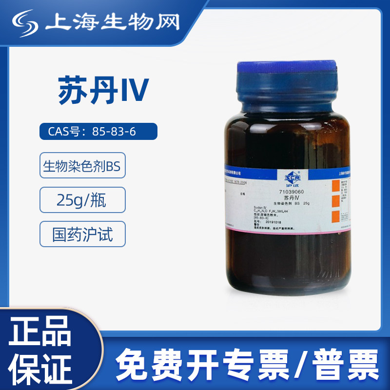 国药试剂苏丹Ⅳ BS 25g用于科研化学实验试剂 上海生物网71039060