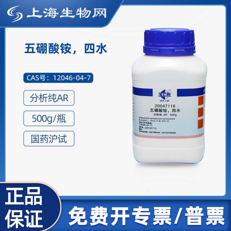 国药试剂五硼酸铵四水AR500g科研化学实验试剂上海生物网20047118