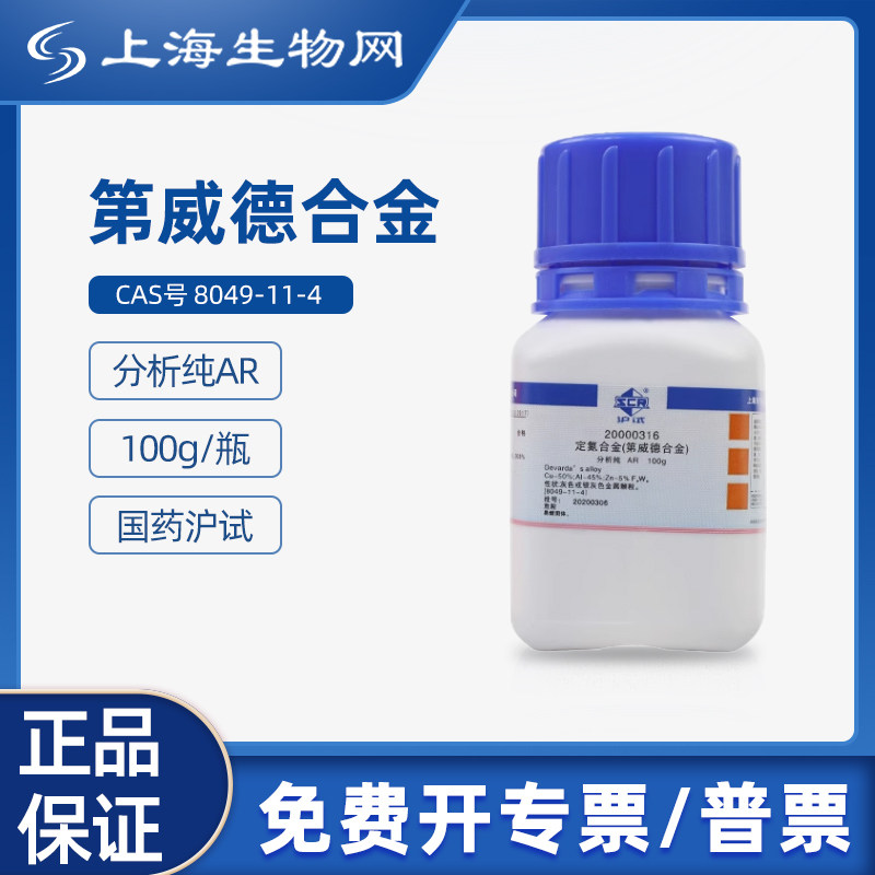 国药试剂第威德合金AR100g科研化学实验试剂 上海生物网 20000316