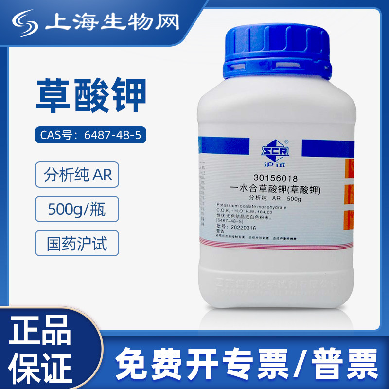 国药试剂草酸钾，一水合草酸钾AR500g科研试剂上海生物网3015601