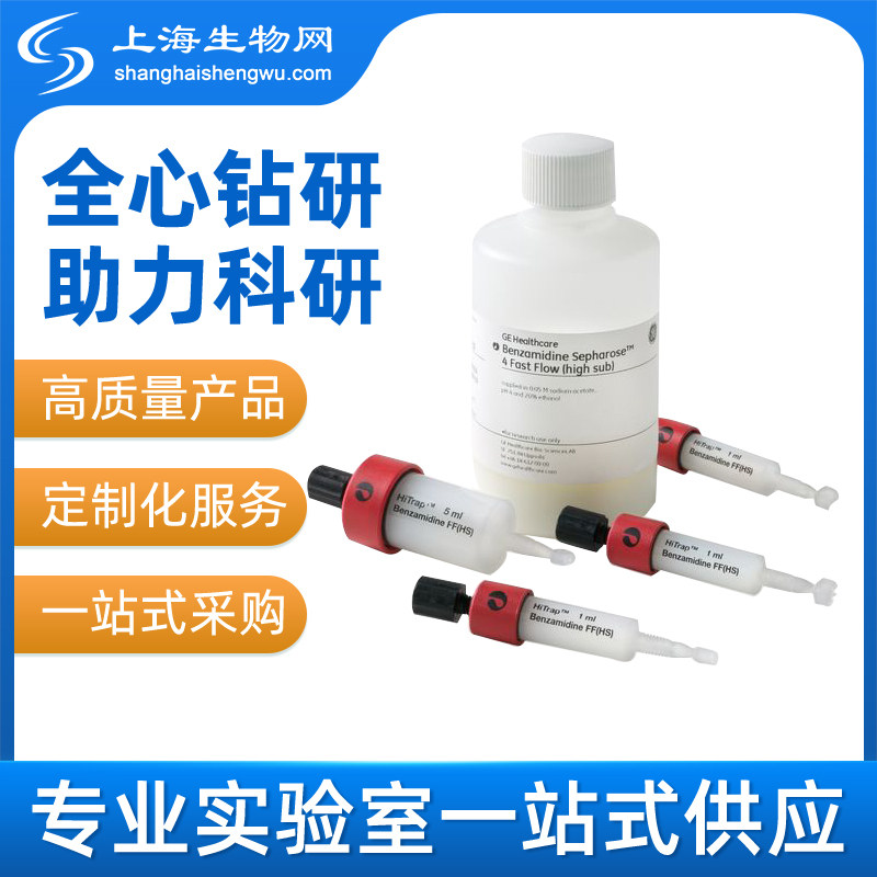 BENZAMIDIN SEPH 4FF H-SUB 25ML (17512310) GE原装 包邮