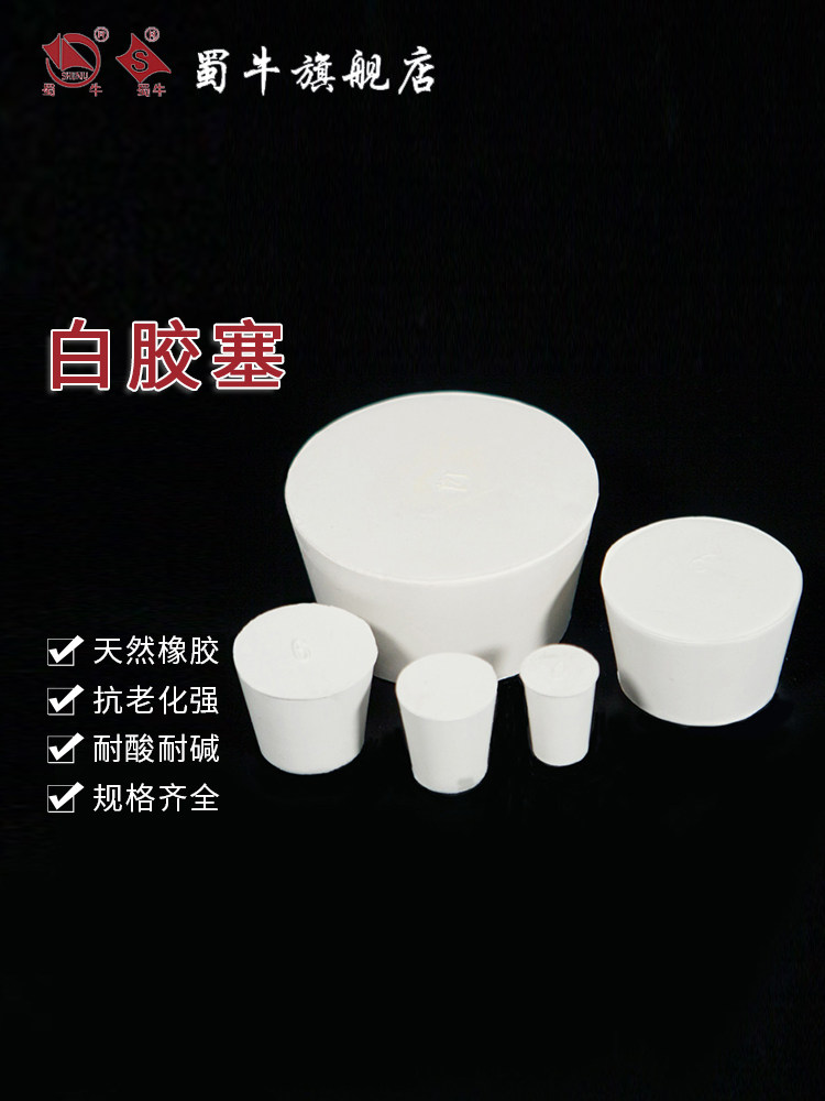 蜀牛 白胶塞 橡胶塞 烧瓶塞 打孔橡皮密封塞（5只装）上海生物网