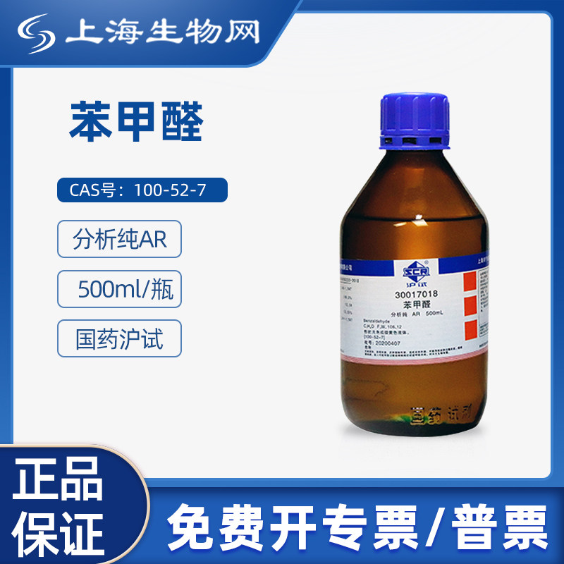 国药试剂苯甲醛AR500mL用于科研化学实验试剂 上海生物网30017018