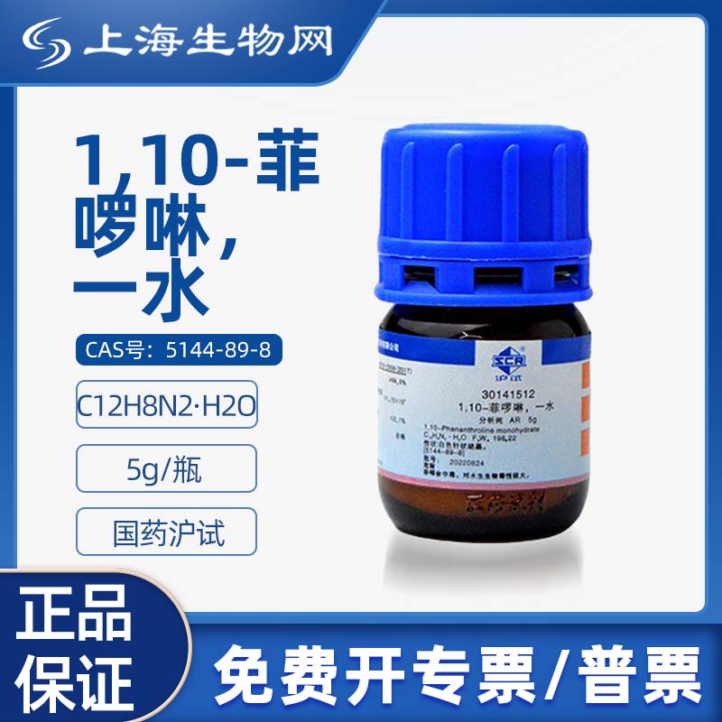 国药试剂1,10-菲啰啉一水 AR5g科研化学试剂 上海生物网 30141512