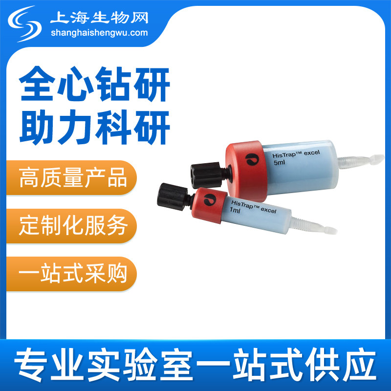 HisTrap excel 5x5 ml (17371206)  GE原装包邮