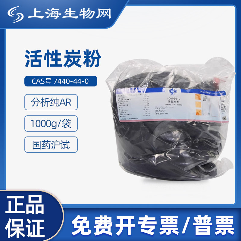 国药试剂活性炭粉 AR1000g用于科研化学实验 上海生物网 10006619