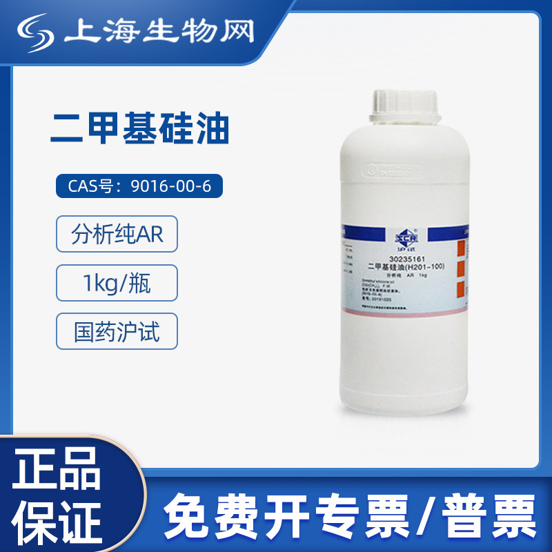 国药试剂 二甲基硅油 H201-100 1kg科研试剂 上海生物网 30235161
