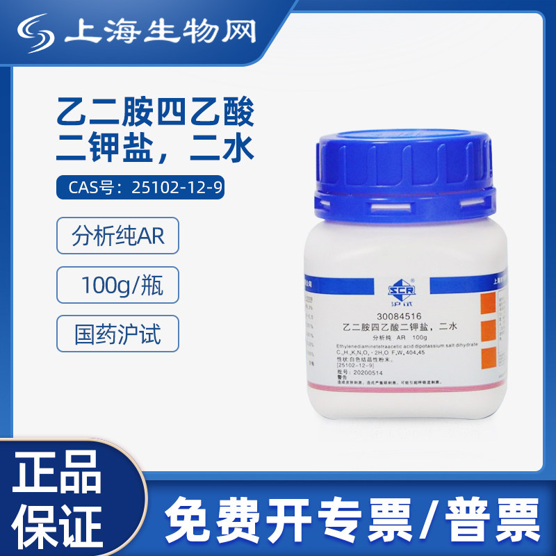 国药试剂乙二胺四乙酸二钾盐二水 AR100g试剂 上海生物网30084516
