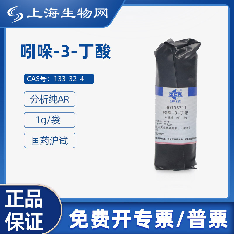 国药试剂吲哚-3-丁酸AR1g科研化学实验试剂上海生物网30105711